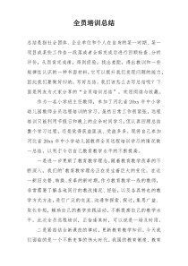 全员培训总结