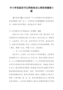 中小学党组织书记网络培训心得范例最新5篇