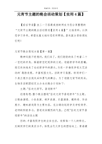 元宵节主题的晚会活动策划【实用4篇】