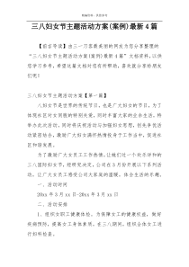 三八妇女节主题活动方案(案例)最新4篇