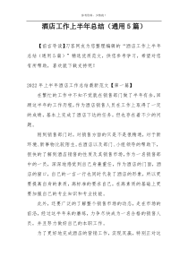 酒店工作上半年总结（通用5篇）