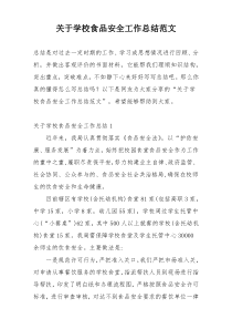 关于学校食品安全工作总结范文