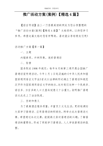 推广活动方案(案例)【精选4篇】