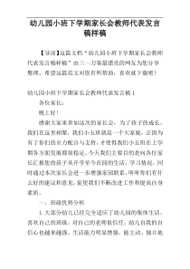 幼儿园小班下学期家长会教师代表发言稿样稿