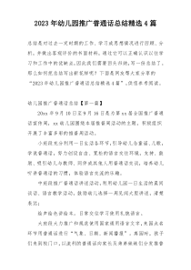 2023年幼儿园推广普通话总结精选4篇