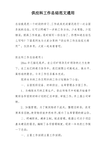 供应科工作总结范文通用