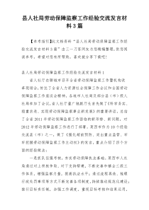 县人社局劳动保障监察工作经验交流发言材料3篇