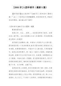 [2000字]入团申请书（最新5篇）