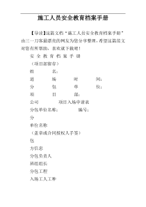 施工人员安全教育档案手册