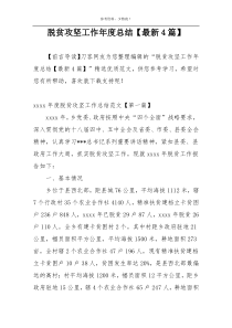 脱贫攻坚工作年度总结【最新4篇】