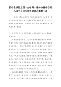 四个意识坚定四个自信两个维护心得体会范文四个自信心得体会范文最新5篇