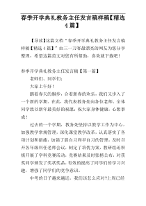 春季开学典礼教务主任发言稿样稿【精选4篇】