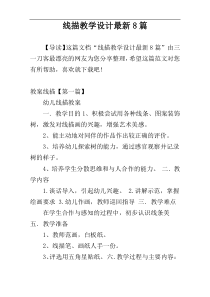 线描教学设计最新8篇