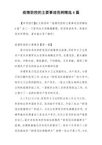 疫情防控的主要事迹范例精选4篇