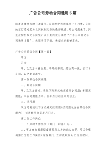 广告公司劳动合同通用5篇