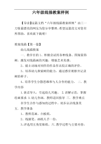 六年级线描教案样例