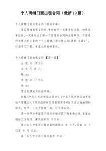 个人商铺门面出租合同（最新10篇）