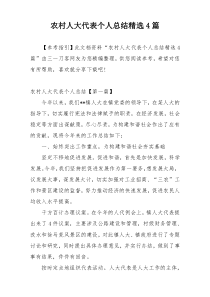 农村人大代表个人总结精选4篇