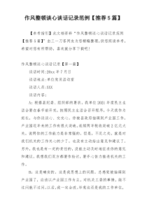 作风整顿谈心谈话记录范例【推荐5篇】