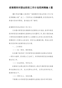 疫情期间村委会防控工作计划范例精编3篇