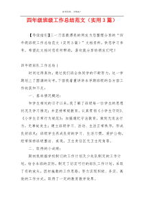 四年级班级工作总结范文（实用3篇）
