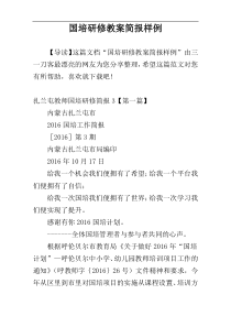 国培研修教案简报样例