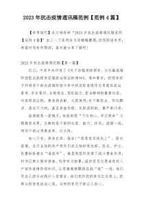 2023年抗击疫情通讯稿范例【范例4篇】