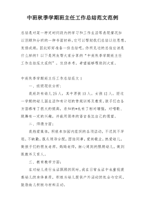 中班秋季学期班主任工作总结范文范例