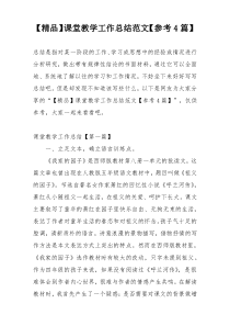 【精品】课堂教学工作总结范文【参考4篇】