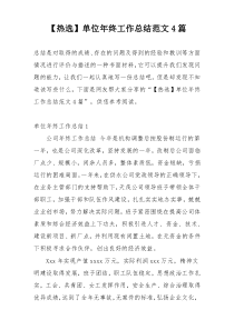 【热选】单位年终工作总结范文4篇
