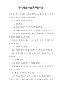 个人总结与自我评价小结