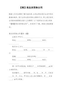 【精】商品房预售合同