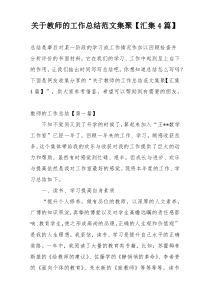 关于教师的工作总结范文集聚【汇集4篇】