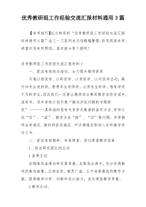 优秀教研组工作经验交流汇报材料通用3篇