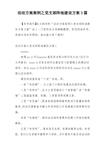 活动方案案例之党支部阵地建设方案3篇