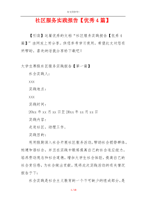 社区服务实践报告【优秀4篇】