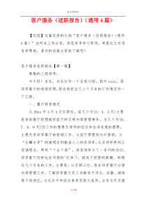 客户服务（述职报告）（通用4篇）