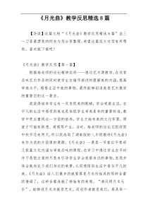 《月光曲》教学反思精选8篇