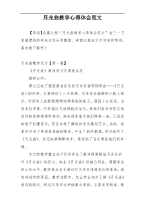 月光曲教学心得体会范文