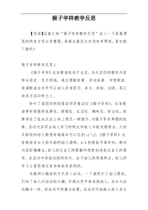 猴子学样教学反思
