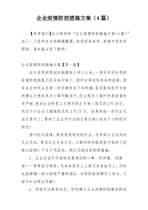 企业疫情防控措施方案（4篇）
