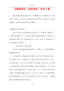 后勤副校长（述职报告）实用3篇