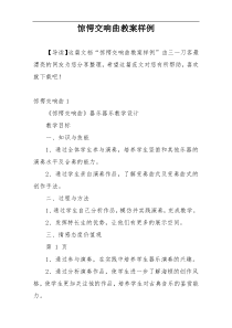 惊愕交响曲教案样例