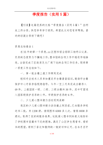 季度报告（实用5篇）