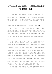 《干在实处 走在前列》个人学习心得体会范文【精编4篇】