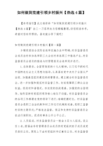 如何做到党建引领乡村振兴【热选4篇】
