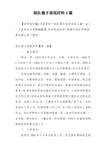 部队德才表现材料5篇