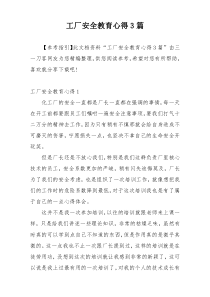 工厂安全教育心得3篇
