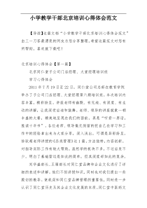 小学教学干部北京培训心得体会范文