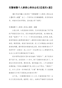 民警辅警个人禁酒心得体会范文【通用4篇】